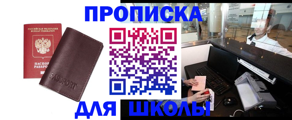 прописка для школы в Волчанске